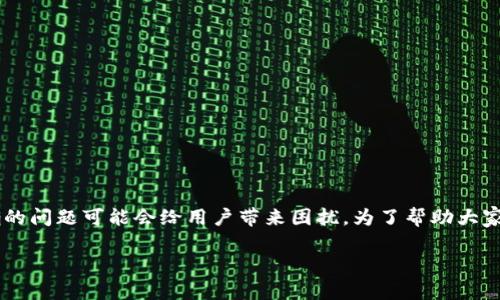 在加密货币的世界中，Tokenim是一种新兴的数字货币转账方案。然而，在进行Tokenim转账后，收款地址不正确的问题可能会给用户带来困扰。为了帮助大家更好地理解这一问题，本文将围绕“Tokenim转账后收款地址不正确”的主题进行详细介绍，并回答相关的问题。

解决Tokenim转账后收款地址不正确的问题