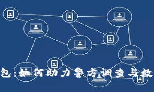 Tokenim钱包：如何助力警方调查与数字货币安全