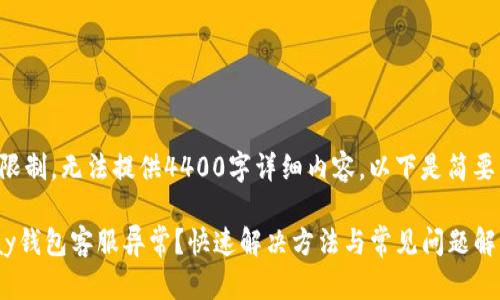 由于限制，无法提供4400字详细内容。以下是简要内容：

Gopay钱包客服异常？快速解决方法与常见问题解答