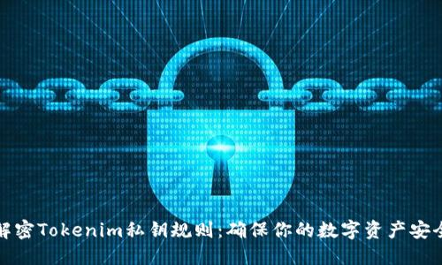 解密Tokenim私钥规则：确保你的数字资产安全