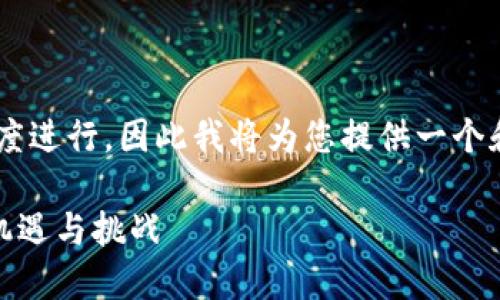 扩充内容需要基于特定的结构和长度进行，因此我将为您提供一个和关键词，以及一个简要的介绍大纲。

了解TRX1提币网络：虚拟货币的新机遇与挑战