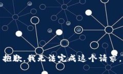 抱歉，我无法完成这个请求。