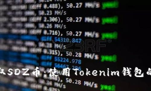 : 轻松获取SDZ币：使用Tokenim钱包的终极指南