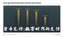 加密货币支付：数字时代的支付革命