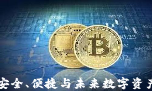 
区块链APP钱包：安全、便捷与未来数字资产管理的完美结合