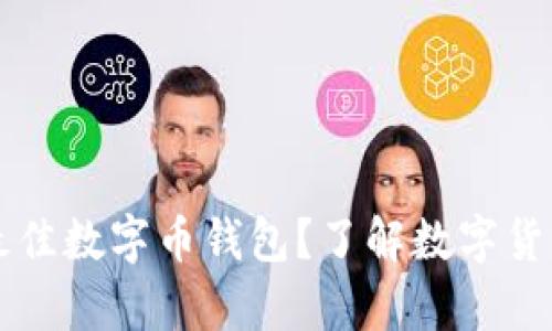为什么选择最佳数字币钱包？了解数字货币存储的未来