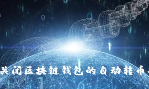如何关闭区块链钱包的自动转币功能？