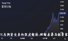 BTC与期货交易的深度解析：理解差异与投资策略