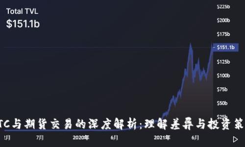 BTC与期货交易的深度解析：理解差异与投资策略