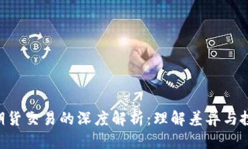 BTC与期货交易的深度解析：理解差异与投资策略