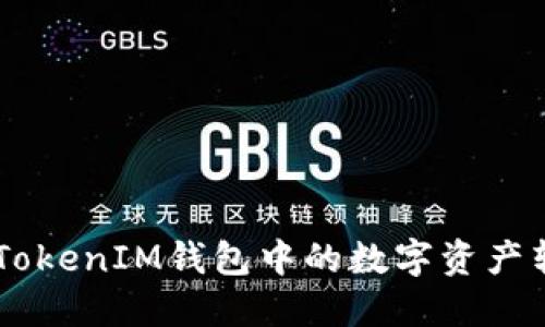 如何将TokenTokenIM钱包中的数字资产转换为人民币？