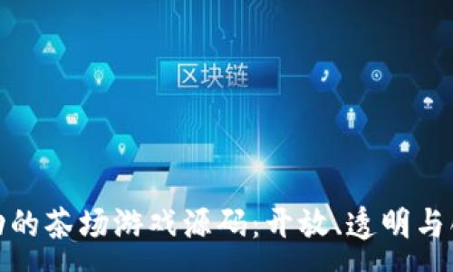 :
区块链驱动的茶场游戏源码：开放、透明与创新的结合