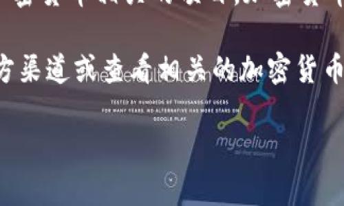 Tokenim 不是一个广为人知的交易所，但它可能是一种新兴平台或者以某种方式与加密货币相关的项目。加密货币领域变化迅速，新的交易所和平台不断涌现，因此是否成立或其性质可能在不断变化。

如果您想了解Tokenim的具体内容，比如它的功能、优势和潜在风险，建议您访问其官方渠道或查看相关的加密货币社区讨论。

如果您对其他交易所或者相关主题感兴趣，或者有进一步的问题，请随时告诉我！