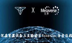 如何在苹果设备上直接安装Tokenim：全方位指南