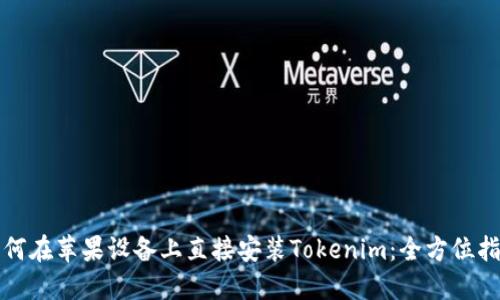 如何在苹果设备上直接安装Tokenim：全方位指南