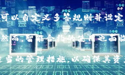 tiaoti如何解除Tokenim钱包的多签权限/tiaoti
Tokenim钱包, 多签解除, 数字资产安全/guanjianci

在数字货币的世界中，安全性与便捷性是投资者最为关注的两个方面。Tokenim钱包作为一款信誉良好的数字资产管理工具，提供了多种安全措施，其中之一就是多重签名（多签）功能。这一功能允许多个用户共同管理一个钱包地址，从而提高资金的安全性。然而，在一些情况下，用户可能需要解除多签权限，以简化操作或响应特定需求。本文将详细介绍如何解除Tokenim钱包的多签权限，以及该过程中需要注意的事项。

什么是多重签名（Multi-Signature）
多重签名是一种安全机制，它要求多个密钥的签名才能完成一笔交易。传统的单一签名钱包只需要一个私钥进行操作，这虽然便捷，但也大大降低了安全性；一旦私钥被盗，资金将面临风险。而多重签名钱包则通过要求多个用户共同签名来确保交易的安全性，通常会在多个密钥之间进行配置，例如2-of-3多签就是指三人中的任意两人签名后才能完成交易。这一机制在团队资金管理、合伙投资等场景下尤为有效。

Tokenim钱包的多签功能介绍
Tokenim钱包支持多重签名功能，为用户提供了额外的安全层。用户在创建多签钱包时，可以根据人数和签名阈值灵活配置。例如，用户可以设置一个3-of-5的多签钱包，这意味着需有5个持有者中的任意3个共同签名才能进行交易。这样的设计有效防止了单一故障或失误造成的资金损失，并为资金管理提供了更高的灵活性和安全性。Tokenim钱包还提供了直观的用户界面，方便用户进行多签设置与管理。

为什么需要解除多签权限
尽管多重签名为资金安全提供了保障，但在某些情况下，解除多签功能可能是必要的。例如，在团队解散、成员变更、或是管理模式的转变等情况下，用户可能希望将钱包重新转换为单签模式。此外，解除多签权限也能简化操作流程，提高交易的效率，当用户需要快速响应市场机会时，单签钱包将使交易过程更加快捷。

如何解除Tokenim钱包的多签权限
解除Tokenim钱包多签权限的具体步骤如下：

ol
listrong登录Tokenim钱包：/strong首先，用户需登录自己的Tokenim钱包账户，确保能够正常访问相关功能模块。/li

listrong进入多签管理界面：/strong在钱包界面中，找到“多签管理”或“钱包设置”选项，进入相关设置界面。/li

listrong选择需要解除多签的账户：/strong在多签管理界面，选择需要解除多签的具体钱包地址，通常会有多个多签钱包可供选择。/li

listrong确认解除操作：/strong在确认解除多签权限时，系统会要求用户至少三分之二的签名者确认此操作，确保不会因为个人意愿随意修改钱包权限。/li

listrong提交请求和待审核：/strong确认解除操作后，系统会将请求提交并显示在待审核列表中，等待其他签名者审核通过。/li

listrong修改完成：/strong一旦请求得到足够的签名确认，Tokenim钱包将进行权限修改，更新后用户将自动转换为单签模式。/li
/ol

注意，在解除多签权限后，使用者应重新评估钱包的安全措施，并做好私钥的管理，以免资金丢失。因在单签模式下，私钥的重要性更加凸显，用户需妥善保管。

与解除多签相关的问题

1. 解除多签权限是否会影响钱包安全性？
解除Tokenim钱包的多签权限，无疑会影响钱包的安全性。原本通过多签机制确保的安全防护，将会被单签模式的相对脆弱性所取代。在多签模式下，资金安全依赖于多个签名者的共同管理，而在单签模式下，仅依赖单一私钥，若私钥泄露或遗失，资产将面临巨大的风险。因此，用户在决定解除多签权限前，应充分考虑资金的安全性，并做好必要的风险评估与防范措施。

为了降低单签模式的风险，用户可以采取一些措施。例如：定期更换私钥、启用双重身份验证以及使用密码管理工具来管理私钥等。此外，用户可考虑设定钱包的取款限额，以降低因私钥失窃而导致的损失。在解除多签权限的同时，不妨评估其他安全措施，为资金的安全提供更全面的保护。

2. 解除多签后可以再次设置多签吗？
解除Tokenim钱包的多签权限之后，用户可以随时再次为该钱包设置多重签名功能。Tokenim钱包的设计非常灵活，允许用户根据自己的需求，随时修改钱包的签名规则。重新设置多签需要经过与之前相同的步骤，用户需进入钱包设置，选择多签管理，然后添加需要参与多签的账户，设定签名阈值等。

虽然设置多签功能相对简单，但进行多签配置时用户需仔细规划参与的成员、签名的比例等，以确保在通常交易情况下操作顺畅，而在资金需要保护时又能发挥多签的最大效能。用户在设计多签机制时，可以结合团队的实际运作情况进行灵活调整，确保实现资金安全与业务需求的最佳平衡。

3. 如何确保私钥的安全管理？
无论是维持多签模式还是单签模式，私钥的安全始终是用户需要关注的重点。私钥一旦泄露，可能导致用户的数字资产完全失守。因此，负责管理私钥的用户必须采取严格的安全措施。以下是一些建议，以确保私钥的安全管理：

ol
listrong通过硬件钱包存储： /strong硬件钱包是一种专门为存储私钥设计的设备，将私钥保存在离线环境中，不受网络攻击的威胁。/li

listrong使用密码管理工具： /strong如果用户选择将私钥存储在设备上，建议使用高安全性的密码管理工具进行加密存储，减少被盗风险。/li

listrong定期备份： /strong定期备份私钥信息，建议将备份存在安全的离线位置，比如保险箱等，以防止意外丢失。/li

listrong启用双重身份验证： /strong部分钱包支持双重身份验证功能，用户可以将其开启，以增强登录及交易时的安全性。/li

listrong教育和训练： /strong如果涉及团队，所有相关成员都应接受私钥安全管理的培训，提高整体安全意识。/li
/ol

确保私钥的安全管理是防止数字资产价值损失的关键，用户需要认清风险，采取相应的防范措施，以确保在进行任何操作时，资产能够安全存储且风险降到最低。

4. 是否可以借助智能合约做到自动化多签？
智能合约是基于区块链的自执行合约，能够在预设条件满足时，自动履行合约义务。因此，利用智能合约来实现自动化的多重签名功能，有可能进一步提升用户的资产管理效率。通过智能合约，用户可以自定义多签规则并设定基本的执行条件，以便在合约满足条件时自动处理资金流转。

例如，用户可以设定智能合约，在特定的时间节点或满足某些条件（如价格变动）后，自动将资产转移到指定的地址。此外，利用智能合约也可以降低人为干预的风险，使得操作过程更加透明和可信。然而，智能合约的使用也面临一些挑战，例如代码的安全漏洞、合约执行不及时等。因此，用户在使用智能合约实施自动化多签时，必须选择可靠的开发者，并对合约进行充分的审计与测试，以确保其安全性和可操作性。

总结而言，Tokenim钱包的多签功能为数字资产提供了极大的安全性，但在某些情况下，解除多签权限亦是灵活管理的必要举措。用户在解除多签及任何相关操作时，应充分考虑安全因素，并采取适当的管理措施，以确保其资产的安全与便捷交易的平衡。