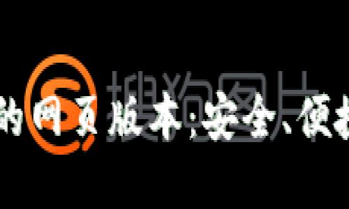 探索TokenTokenIM钱包的网页版本：安全、便捷、全面管理您的数字资产