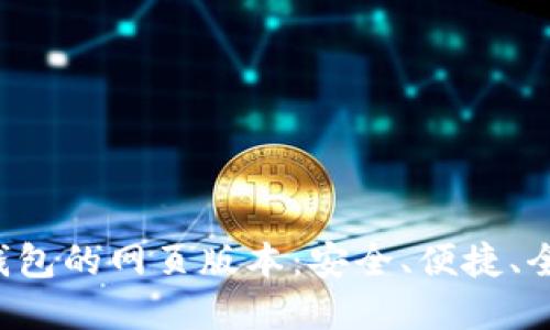 探索TokenTokenIM钱包的网页版本：安全、便捷、全面管理您的数字资产