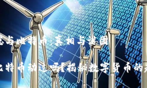 探究中本聪与比特币：真相与谜团

中本聪的比特币动过吗？揭秘数字货币的起源与未来