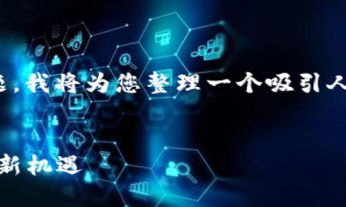 关于“tokenim可以导入多少钱包”的主题，我将为您整理一个吸引人的、相关关键词，并进行详细介绍和提问。


Tokenim：钱包导入的无限可能性与理财新机遇