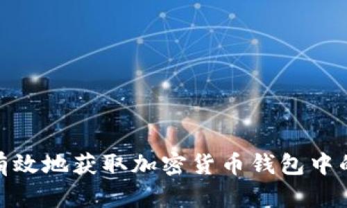 如何有效地获取加密货币钱包中的资金