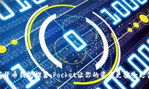 数字货币钱包推荐：Pocket让你的资产更安全更便捷
