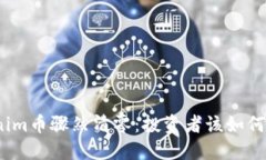 Tokenim币骤然清零：投资者该如何面对？