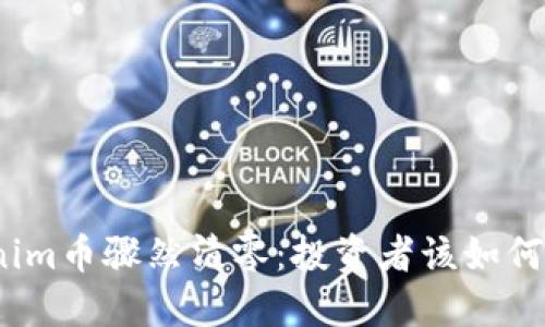 Tokenim币骤然清零：投资者该如何面对？