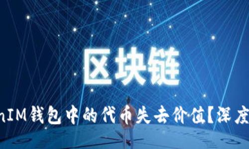 xa/xa  
为何TokenTokenIM钱包中的代币失去价值？深度解析及应对策略
