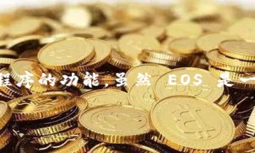 目前，Tokenim 是一个去中心化的金融平台，主要用于支持和增强区块链应用程序的功能。虽然 EOS 是一项非常流行的区块链平台，许多人对 EOS 和 Tokenim 如何结合使用感兴趣。

### 在Tokenim上是否能放EOS？深入探讨去中心化金融的未来