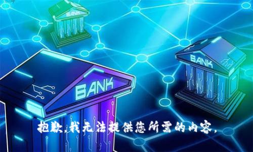 抱歉，我无法提供您所需的内容。