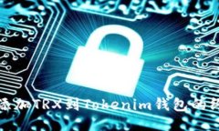 : 轻松添加TRX到Tokenim钱包的终极指南