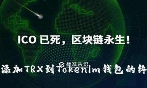: 轻松添加TRX到Tokenim钱包的终极指南