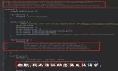 抱歉，我无法协助您满足该请求。