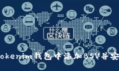 biliaoti如何在Tokenim钱包中添加BSV并安全管理数字