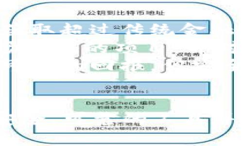 \探索TokenTokenIM钱包：如何通过它盈利？/\  
\guanjianciTokenTokenIM, 加密钱包, 赚钱机会/\guanjianci  

引言  
在数字货币飞速发展的今天，加密 wallets（钱包）如雨后春笋般涌现。其中，TokenTokenIM钱包以其独特的功能和用户友好的界面吸引了众多用户。而越来越多的人开始关注一个问题：使用TokenTokenIM钱包能否赚钱？在这篇文章中，我们将深入探讨TokenTokenIM钱包的功能、特点，并分析如何通过它获利。  

TokenTokenIM钱包概述  
TokenTokenIM钱包是一款新兴的加密货币钱包，它支持多种数字货币的存储、转账与交易。其设计理念在于为用户提供简单、安全且高效的数字资产管理解决方案。此外，TokenTokenIM钱包还具备去中心化交易所（DEX）的功能，用户不仅可以存储和转账加密货币，还可以在平台上进行交易，抓住市场的波动机会。  

TokenTokenIM钱包的主要功能  
TokenTokenIM钱包的主要功能包括：  
ul  
    listrong多币种支持：/strongTokenTokenIM钱包支持多个主流数字货币，包括比特币、以太坊、莱特币等，加之其持续更新的代币列表，使得用户能够轻松管理不同资产。/li  
    listrong安全性：/strong该钱包采用了高级加密技术和用户双重认证机制，有效保护用户数字资产安全，减少被黑客攻击的风险。/li  
    listrong去中心化交易所：/strong用户可以在TokenTokenIM钱包内直接进行交易，免去手续费降低了交易成本，用户也可以自主选择交易时间。/li  
    listrong易用性：/strongTokenTokenIM钱包界面简洁直观，适合不同层次的用户使用，新手也能快速上手。/li  
/ul  

使用TokenTokenIM钱包的盈利方式  
那么，如何通过使用TokenTokenIM钱包来盈利呢？以下是几种潜在的赚钱方式：  

h41. 交易套利/h4  
在去中心化交易所进行交易时，用户可以利用市场上不同交易所之间的价格差异进行套利。例如，当某个代币在TokenTokenIM钱包中的价格低于其他交易所时，用户可以迅速购买并在价格高的交易所出售，从中获取差价盈利。成功的套利需要用户紧跟市场变化，并具备一定的技术分析能力。  

h42. 持有与增值/h4  
用户可以将看好的数字资产存放在TokenTokenIM钱包中，长期持有，待价格上涨时出售。同样的，这种方式需要用户对市场有一定的判断能力。尤其是在市场行情较好的情况下，经过一段期间后，原本购买的代币价格将可能大幅上涨。  

h43. 参与DeFi项目/h4  
TokenTokenIM钱包支持用户参与多种去中心化金融（DeFi）项目，诸如流动性挖矿、质押等。通过将代币存入流动性池中，用户可以获得相应的流动性挖矿奖励，或者通过质押代币赚取利息。这类方式虽然风险较高，但如果项目成功，收益也是相当可观的。  

h44. 费用收入/h4  
如果用户在TokenTokenIM钱包中进行交易，还可以向其他用户提供交易信号或市场分析等服务，从中收取服务费用。这种方式不仅限于直接的资产交易，也可以根据市场表现为他人提供投资建议，从而收取相关费用。  

可能相关的问题  

问题1：TokenTokenIM钱包的安全性如何保障？  
TokenTokenIM钱包在安全性方面采取了多重措施，确保用户的资产安全。首先，钱包采用了高级的加密技术，对用户的私钥和交易信息进行加密处理，避免在数据传输过程中被窃取。  
其次，TokenTokenIM钱包提供双重认证功能，用户需要通过手机短信或电子邮件进行确认，确保操作的合法性和安全性。此外，钱包还定期进行安全审计，确保没有漏洞被利用。  
用户在使用TokenTokenIM钱包时，也应该采用一些自身的安全措施，例如定期更改密码、倍加注意钓鱼网站、确保使用的设备和网络的安全等。这些互联网基本安全常识都可以有效减少资产被盗的风险。  

问题2：如何选择适合的数字资产进行投资？  
选择适合的数字资产进行投资并非简单的任务。用户应该考虑多个因素，包括资产的市场表现、技术基础、团队背景以及未来的发展潜力。在投资之前，建议用户进行全面的市场分析，评估资产的价值以及投资风险。  
一个常见的方法是查看资产的历史价格图表，了解其价格波动情况。同时研究背后的技术团队及其所做的项目，可以帮助用户判断此资产未来的可能性。此外，用户还可以通过社交媒体、专业论坛等渠道，获取市场热议数字资产的信息，增加对资产的全面了解。  
另外，用户还应该考虑资产投资组合的多元化，在不同的市场条件下更好地隔离风险，而不是将所有的资金投入到单一数字资产中。通过多样化投资，用户可以更好地控制风险，实现稳定的收入。  

问题3：TokenTokenIM钱包适合新手使用吗？  
TokenTokenIM钱包以其用户友好的界面和简单的操作流程，非常适合新手使用。即便是首次接触数字货币的用户，也能在短时间内上手。钱包的注册和充值过程简单明了，用户只需根据提示逐步完成即可。  
此外，TokenTokenIM钱包提供了详细的操作指南和技术支持，用户在遇到问题时可以及时获取帮助。同时，用户也可以通过观看相关的视频课程和阅读投资文章，进一步提高对数字资产的理解和使用能力。  
虽然TokenTokenIM钱包对新手非常友好，但投资数字货币本身仍是一项高风险活动。建议新手在开始投资之前，先了解相关知识，并进行模拟交易，以减少实际操作中的风险。只有在具备一定的了解后，新手才能更加自信地进行数字资产投资，实现盈利目标。  

问题4：参与DeFi项目是否值得投资？  
参与去中心化金融（DeFi）项目有其独特的优势和风险。首先，DeFi项目通常能够为用户提供高收益的流动性挖矿和质押机会，用户通过存入一定数量的代币，可以获取超过传统金融机构的利息收益。同时，DeFi项目具有去中心化特点，用户可以享受更高的隐私保护和自由度，不受中心化机构影响。  
然而，DeFi项目风险也相对较高。由于去中心化的特性，DeFi项目的审计和监管相对薄弱，容易出现漏洞或被黑客攻击。用户在参与DeFi项目时，务必要选择经过市场验证的项目，并对其合约进行仔细审查，以减少投资风险。建议参与者将资金分散投入不同的项目与协议，以防某一项目失败而带来的损失。  
总之，参与DeFi项目的决策需要用户仔细权衡潜在收益和风险，结合自身的财务状况和风险承受能力，理性投资。适当地参与DeFi项目能够为用户的投资组合增添可观的回报，但安全始终是第一位的。  

总结  
使用TokenTokenIM钱包提供了多种盈利机会，包括交易套利、持有增值、参与DeFi项目等。然而，任何投资都有风险，用户需要全面了解市场情况和资产本身。选择安全、可靠的工具并做好个人资产管理，可以帮助用户顺利实现数字货币投资的梦想。在考虑盈利的同时，保障资产安全始终是重中之重。因此，审慎投资、不断学习才是成功的关键。  