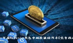 如何在Tokenim钱包中删除波场代币？完整指南