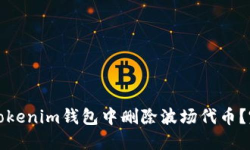 如何在Tokenim钱包中删除波场代币？完整指南