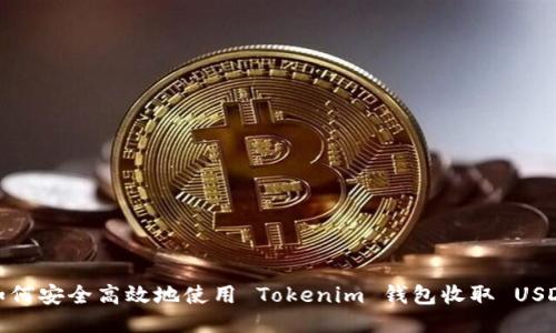   如何安全高效地使用 Tokenim 钱包收取 USDT？ 