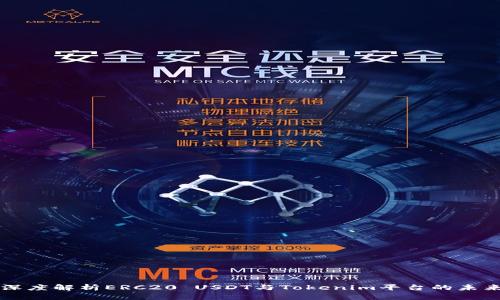 深度解析ERC20 USDT与Tokenim平台的未来