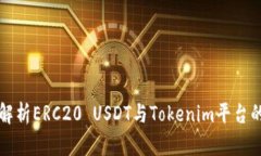 深度解析ERC20 USDT与Tokenim平台的未来