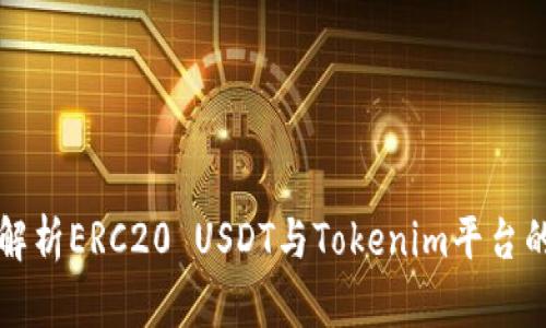 深度解析ERC20 USDT与Tokenim平台的未来