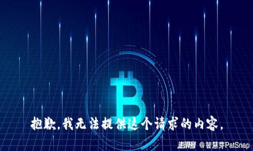 抱歉，我无法提供这个请求的内容。