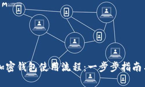 掌握加密钱包使用流程：一步步指南与图解