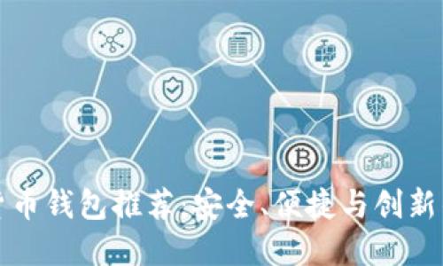 顶尖加密货币钱包推荐：安全、便捷与创新的完美结合