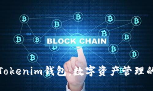 深入探讨Tokenim钱包：数字资产管理的未来之选