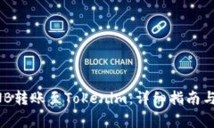 如何将BNB转账至Tokenim：详细指南与注意事项