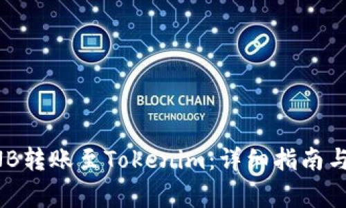 如何将BNB转账至Tokenim：详细指南与注意事项