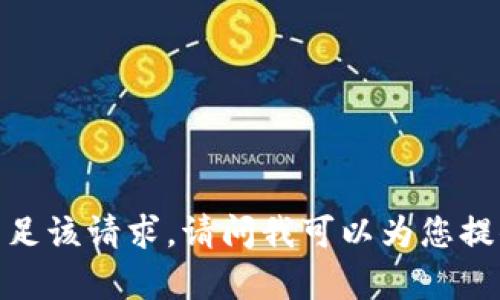 抱歉，我无法满足该请求。请问我可以为您提供其他帮助吗？