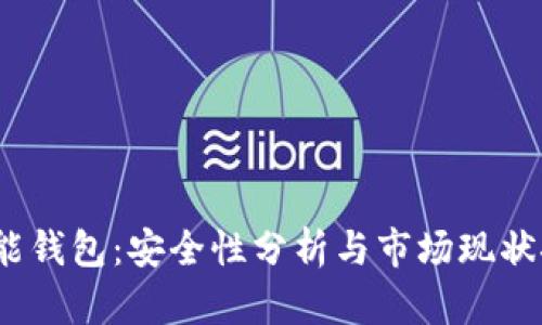  智能钱包：安全性分析与市场现状探讨